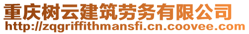 重慶樹云建筑勞務有限公司