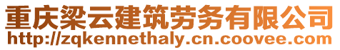 重慶梁云建筑勞務有限公司