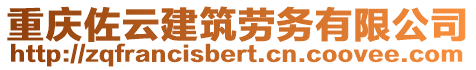 重慶佐云建筑勞務(wù)有限公司