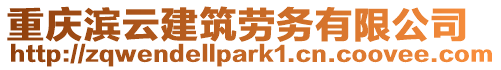 重慶濱云建筑勞務有限公司