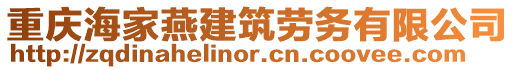 重慶海家燕建筑勞務有限公司
