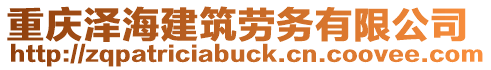 重慶澤海建筑勞務(wù)有限公司