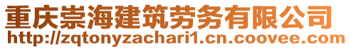 重慶崇海建筑勞務有限公司