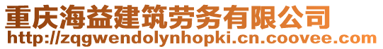 重慶海益建筑勞務有限公司