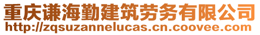 重慶謙海勤建筑勞務有限公司