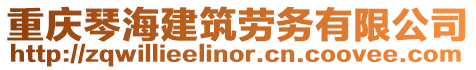 重慶琴海建筑勞務有限公司