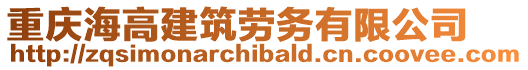 重慶海高建筑勞務有限公司
