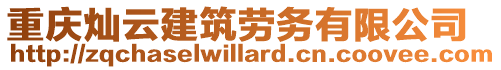 重慶燦云建筑勞務有限公司