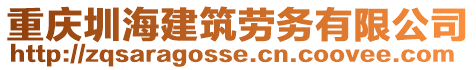 重慶圳海建筑勞務(wù)有限公司