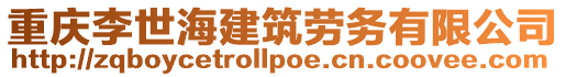 重慶李世海建筑勞務(wù)有限公司
