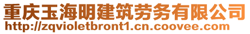 重慶玉海明建筑勞務有限公司