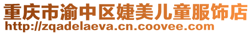 重慶市渝中區婕美兒童服飾店