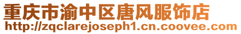 重慶市渝中區唐風服飾店