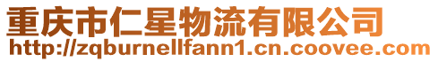 重慶市仁星物流有限公司