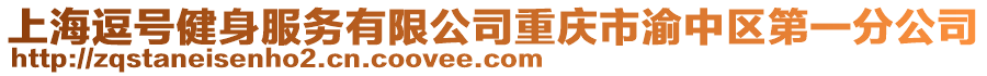 上海逗號健身服務有限公司重慶市渝中區第一分公司