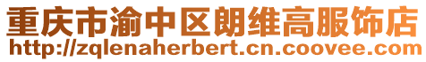 重慶市渝中區朗維高服飾店