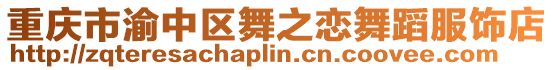 重慶市渝中區(qū)舞之戀舞蹈服飾店