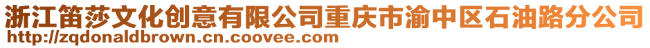 浙江笛莎文化創(chuàng)意有限公司重慶市渝中區(qū)石油路分公司