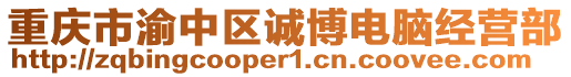 重慶市渝中區誠博電腦經營部