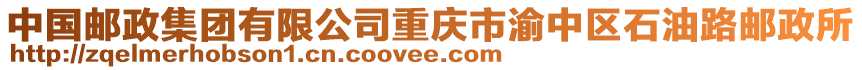 中國郵政集團有限公司重慶市渝中區石油路郵政所