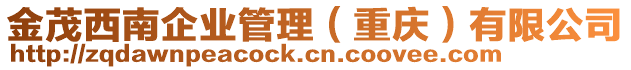 金茂西南企業管理(重慶)有限公司