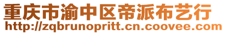 重慶市渝中區帝派布藝行