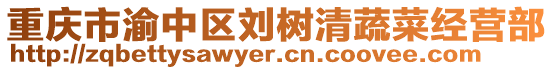 重慶市渝中區劉樹清蔬菜經營部