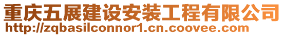 重慶五展建設(shè)安裝工程有限公司