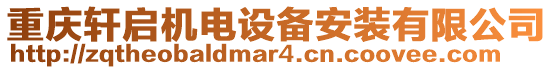 重慶軒啟機(jī)電設(shè)備安裝有限公司