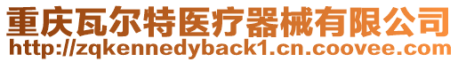 重慶瓦爾特醫(yī)療器械有限公司