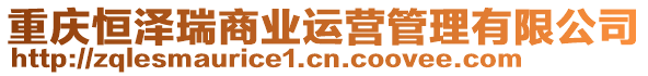 重慶恒澤瑞商業(yè)運(yùn)營(yíng)管理有限公司