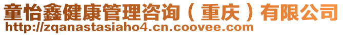 童怡鑫健康管理咨詢（重慶）有限公司