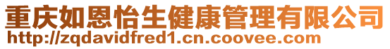 重慶如恩怡生健康管理有限公司