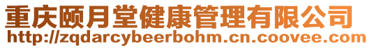 重慶頤月堂健康管理有限公司