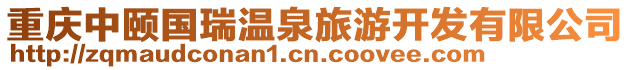 重慶中頤國瑞溫泉旅游開發有限公司