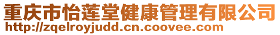 重慶市怡蓮堂健康管理有限公司