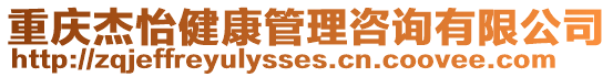 重慶杰怡健康管理咨詢有限公司