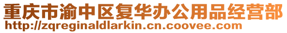 重慶市渝中區(qū)復(fù)華辦公用品經(jīng)營(yíng)部