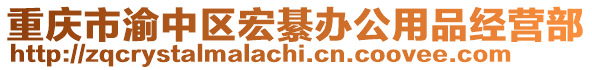 重慶市渝中區宏綦辦公用品經營部