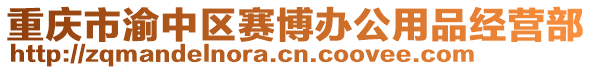重慶市渝中區賽博辦公用品經營部