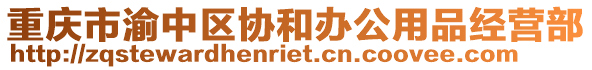 重慶市渝中區(qū)協和辦公用品經營部