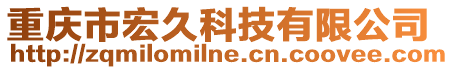重慶市宏久科技有限公司