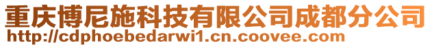 重慶博尼施科技有限公司成都分公司