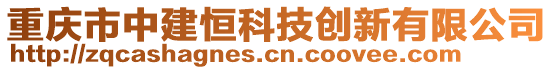 重慶市中建恒科技創(chuàng)新有限公司