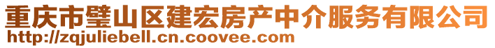 重慶市璧山區(qū)建宏房產(chǎn)中介服務(wù)有限公司