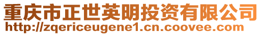 重慶市正世英明投資有限公司