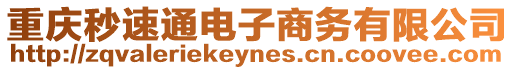 重慶秒速通電子商務有限公司