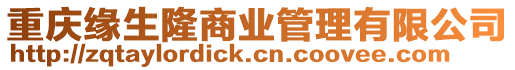 重慶緣生隆商業管理有限公司
