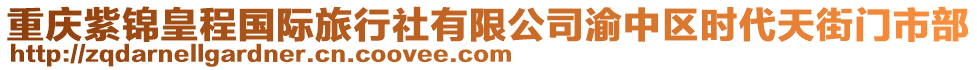 重慶紫錦皇程國(guó)際旅行社有限公司渝中區(qū)時(shí)代天街門市部