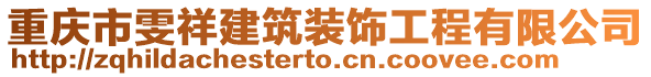 重慶市雯祥建筑裝飾工程有限公司